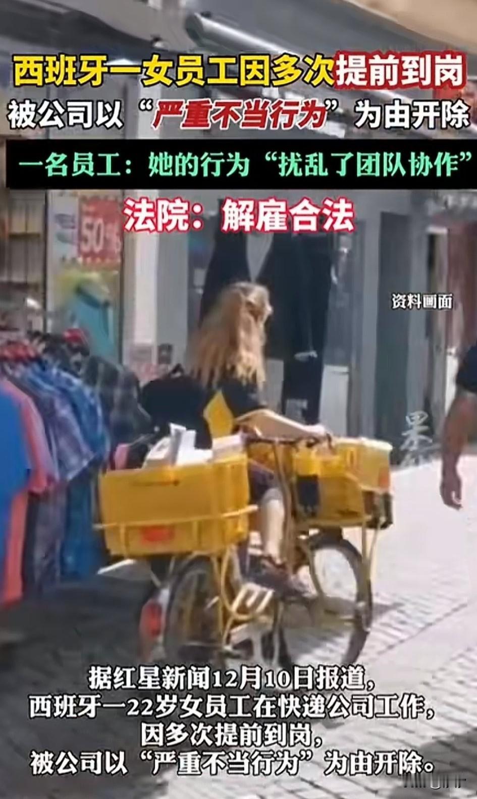 西班牙一女员工，因为多次提前到岗，被公司以)严重不当行为”为由开除，女子表