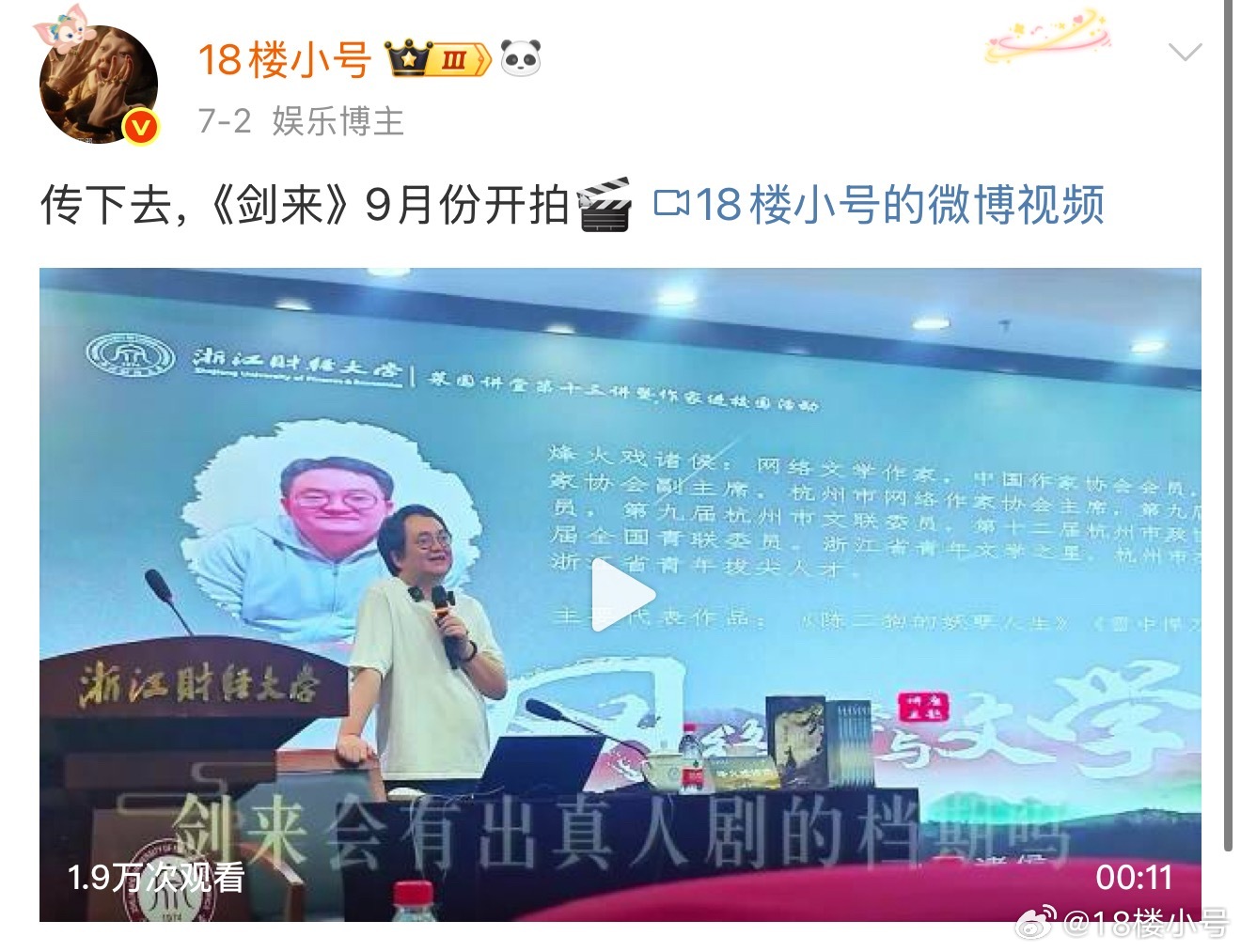 🐧自己又发了剑来的组训，开机时间不变，上周说的9月开机​​​