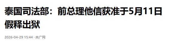 泰国司法部决定：前总理他信获准于5月11日假释出狱当地时间4月29日