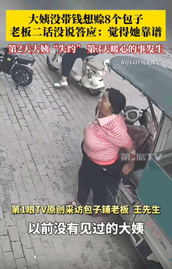 “格局打开了！”河北保定，一大姨手上忘带钱，便问摊主能否先赊8个包子，明天就来还