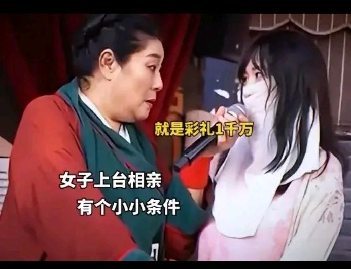 老话说，人有多大胆，地就有多高产。现在说，女子脸皮有多厚，彩礼就能要多高。在