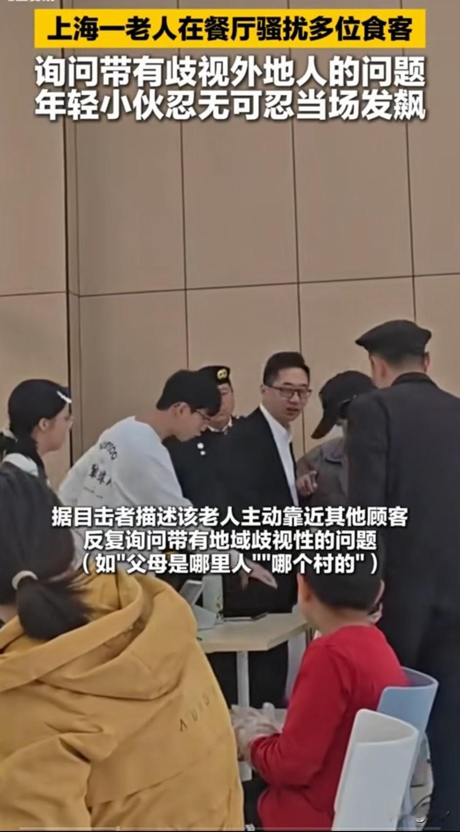 上海一位老人餐厅骚扰食客，而且是多次骚扰，反复询问人家父母是哪里，哪个村的