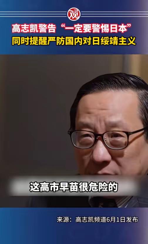 6月1日高志凯视频引发轩然大波！这位教授直言不讳捅破真相，中国要警惕的不只是