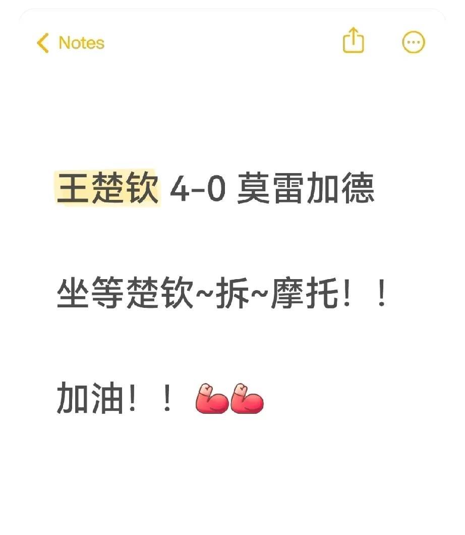 恭喜楚钦4-0莫雷加德晋级决赛！坐等头哥拆摩托！！头哥今天赢后，是小跑去跟对方