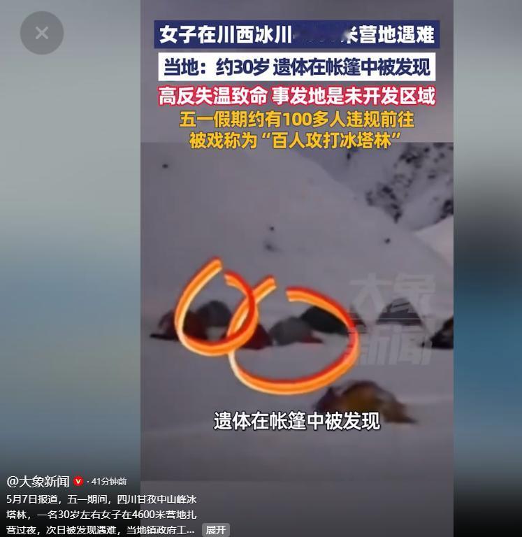 5月7日，一则令人揪心的消息在户外圈炸开，五一假期期间，四川甘孜中山峰冰塔林区域