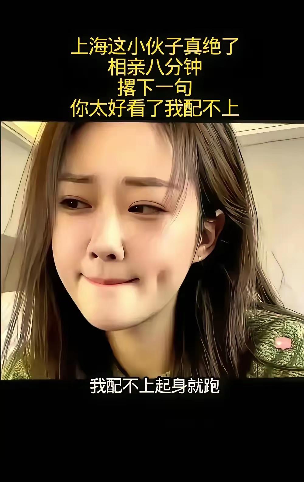 上海相亲，一男子见女生太漂亮，说了一句，你太美，我不配，就走了。这事引起了大家的