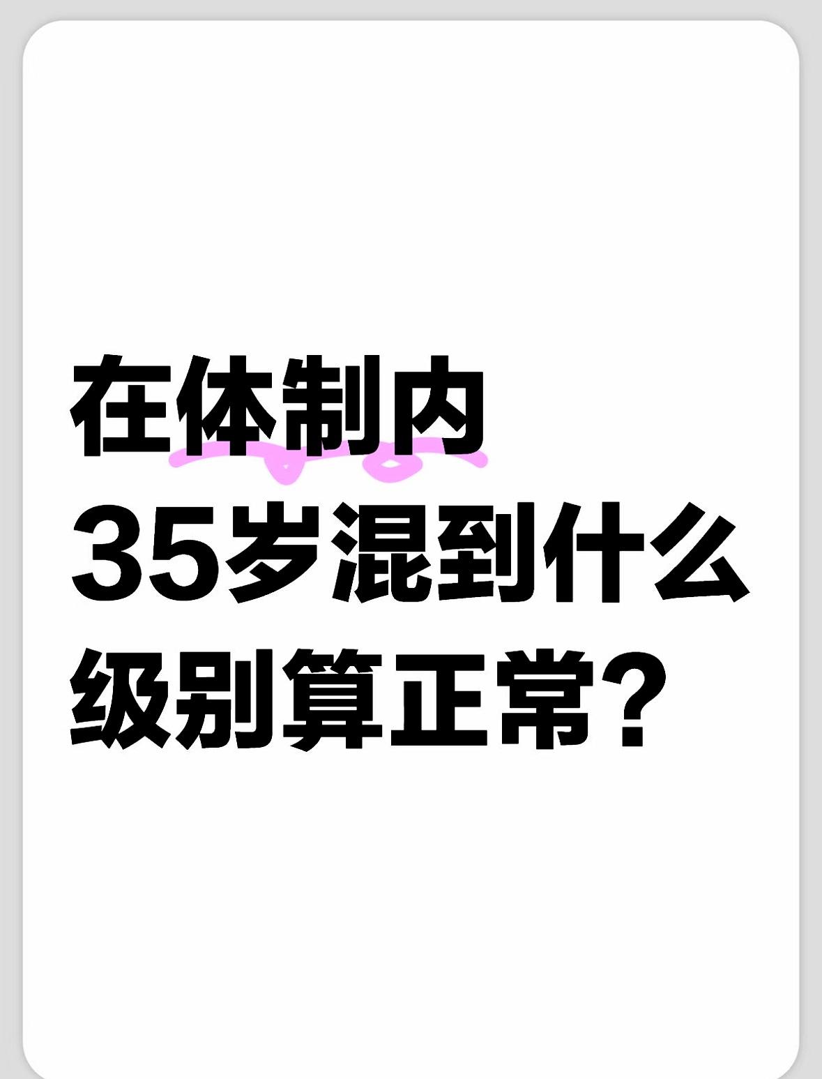 大家别被网上28岁副科、30岁正科的个例带偏，那都是选调生、名校优选、核心机关的