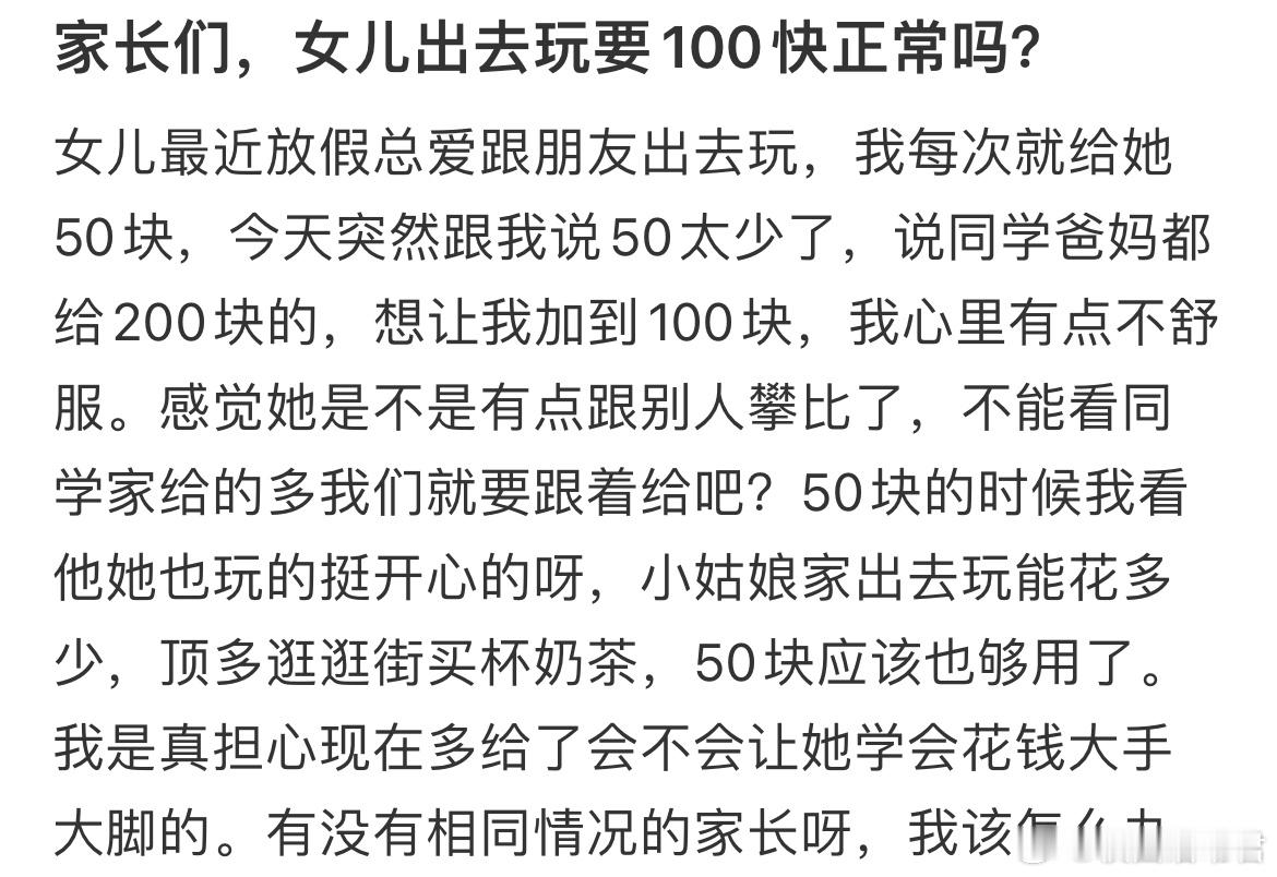 女儿出去玩要100快正常吗？​​​