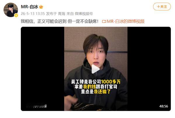 5月13日，被封杀16天的MR-白冰携48分钟长视频回归，泪洒现场，自曝被前员工
