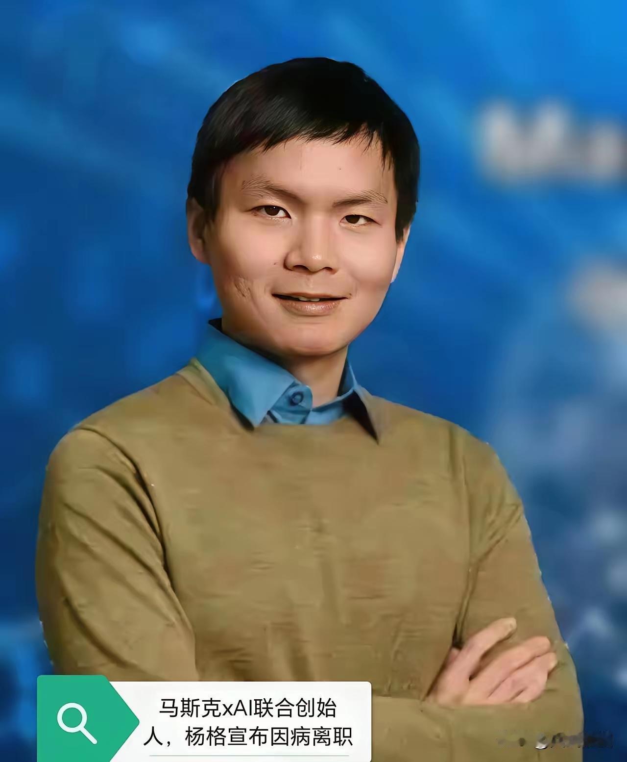 杨格人生结束了？一声唏嘘。马斯克的得力干将、AI奇才杨格，竟因一只蜱虫叮咬感染