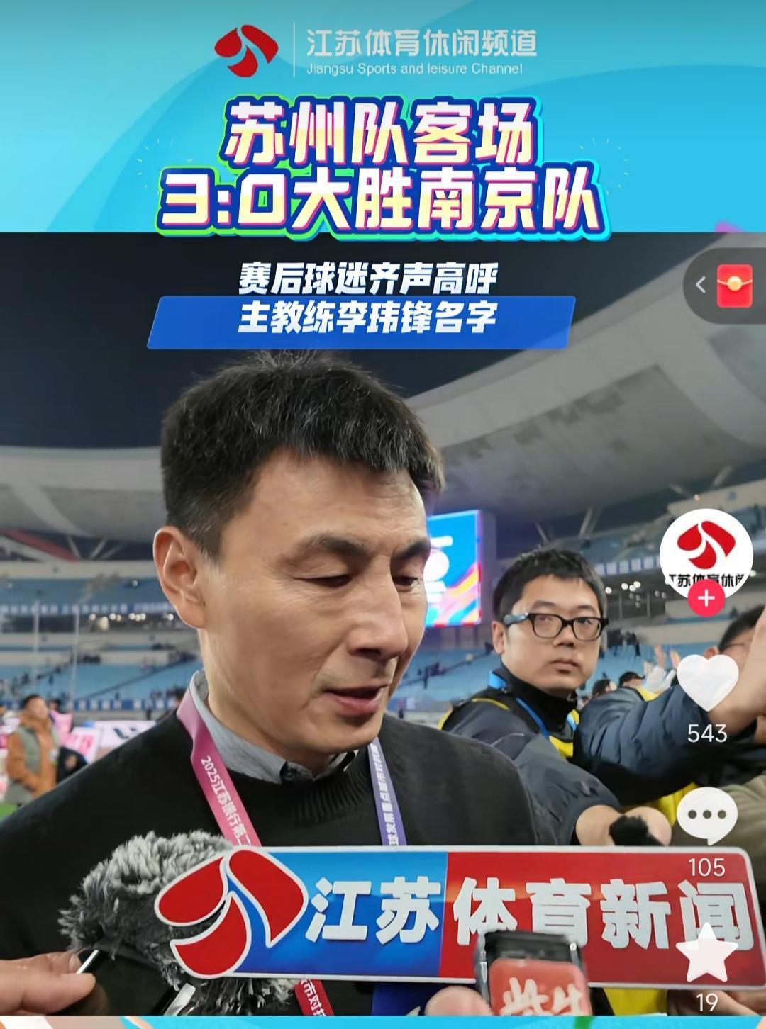 苏州球迷一直大喊李玮锋名字，他可以转正带队踢苏超了！毕竟3比0赢南京，没有几