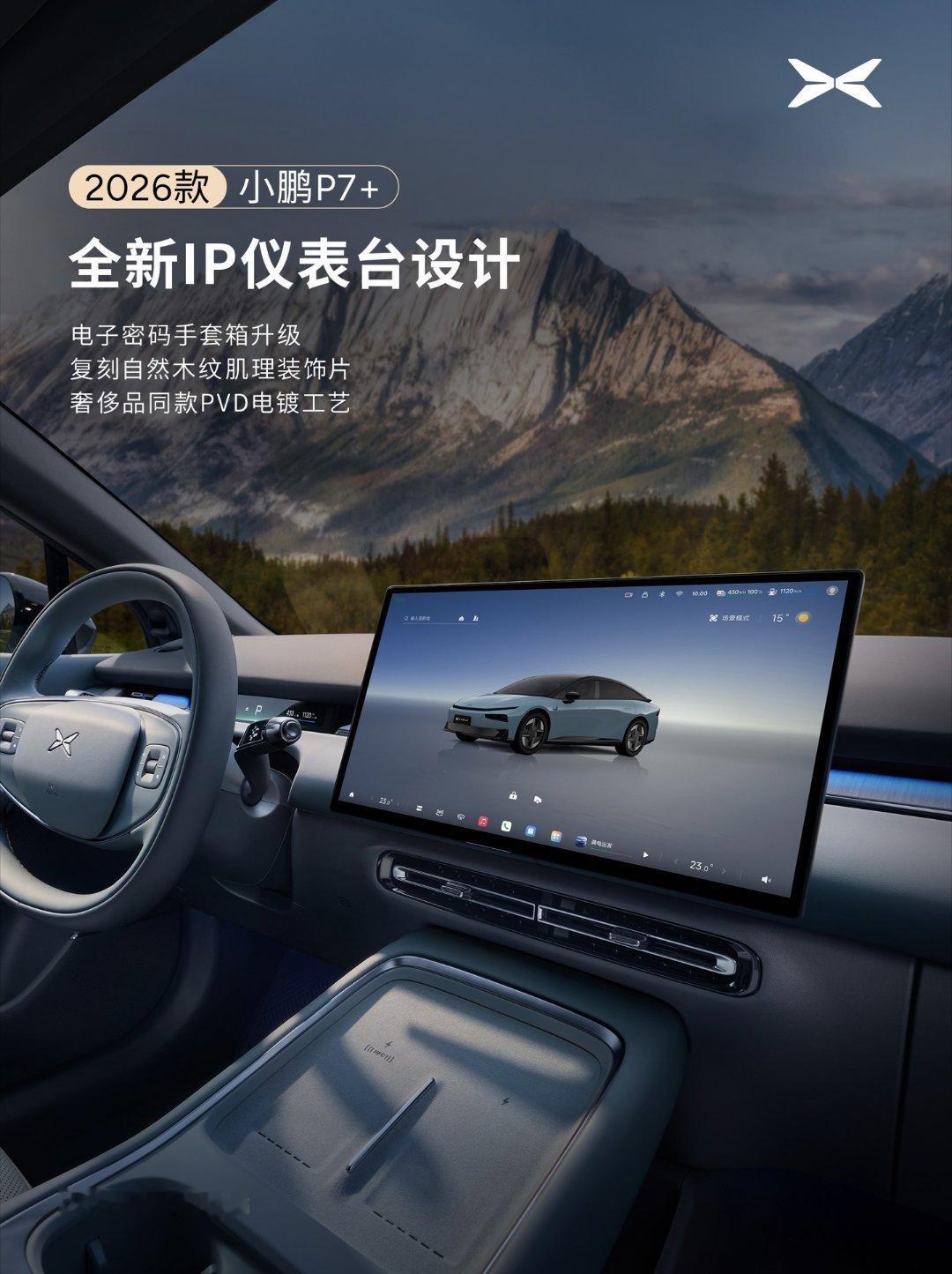 【小鹏汽车宣布2026款P7+座舱升级：全新设计仪表台，新增29英寸