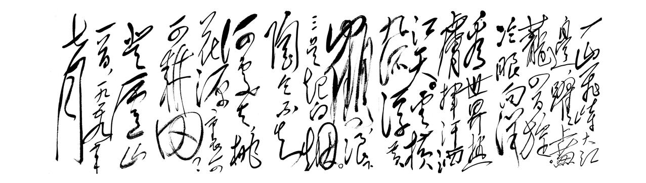 毛主席偏爱怀素草书，毛体哪些笔法借鉴了《自叙帖》？怀素《自叙帖》以圆转绵延的