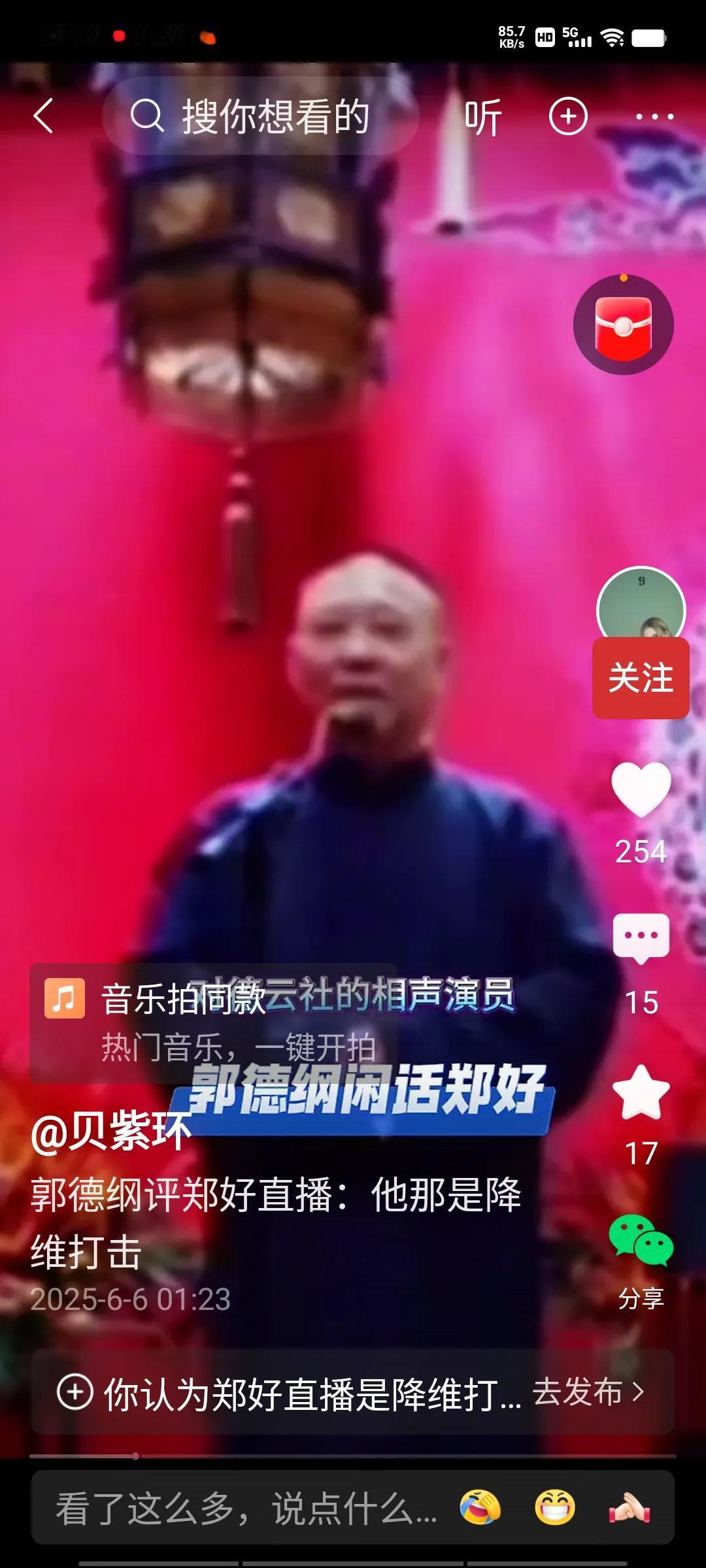 郭德纲，于谦的一段相声，把郑好夸的屁颠屁颠的，无形中支持了郑好的直播、怼黑粉，也