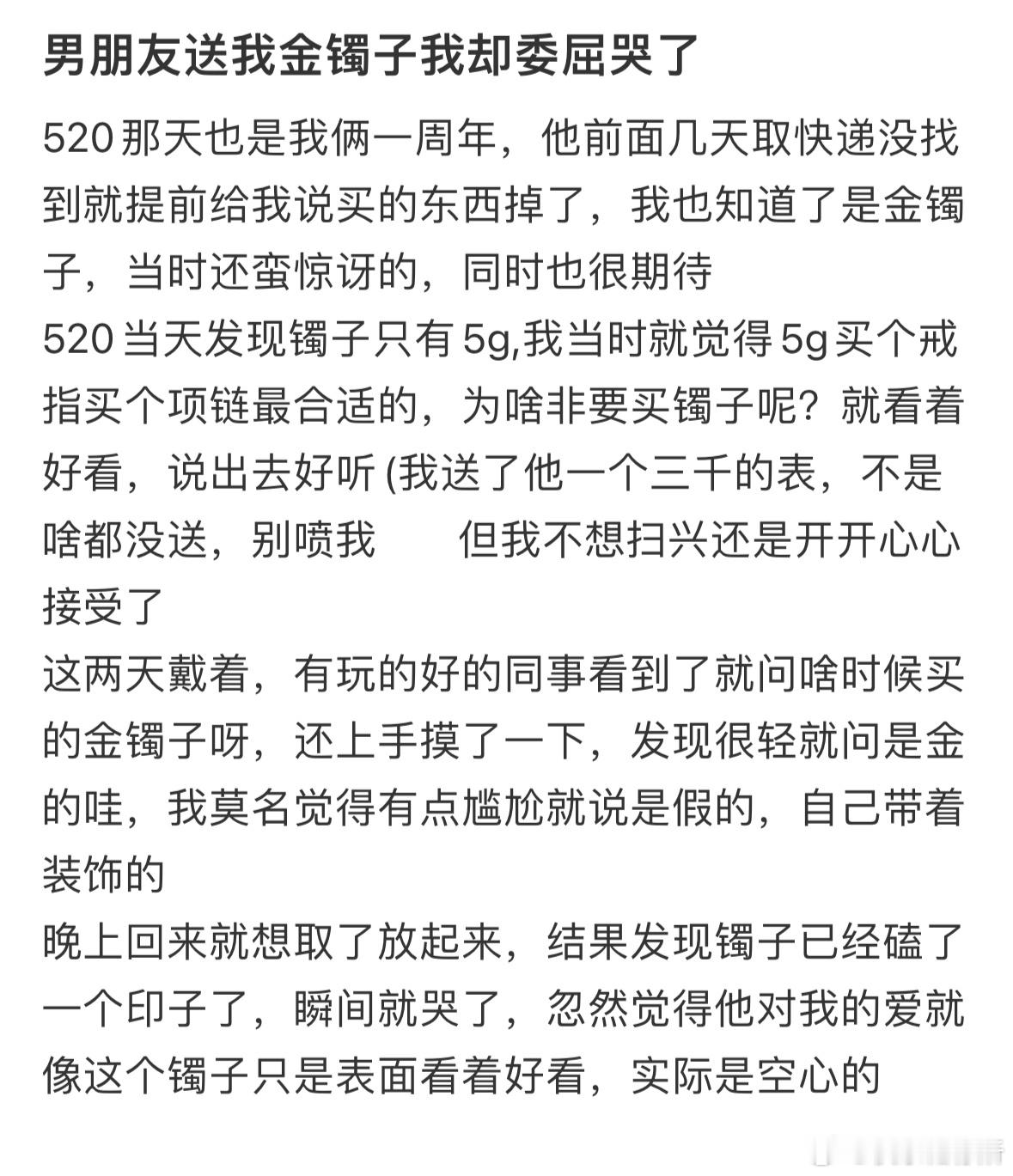 男朋友送我金镯子我却委屈哭了​​​