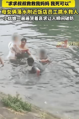 河南商丘，母女俩落水，附近饭店员工跳水救人时。没想到，小女孩喊:“叔叔，求求你