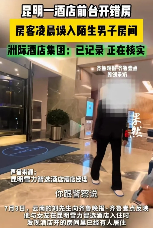 云南昆明，女子入住酒店开门时，房间里突然走出一个陌生男子。女子和男友找值班经理讨