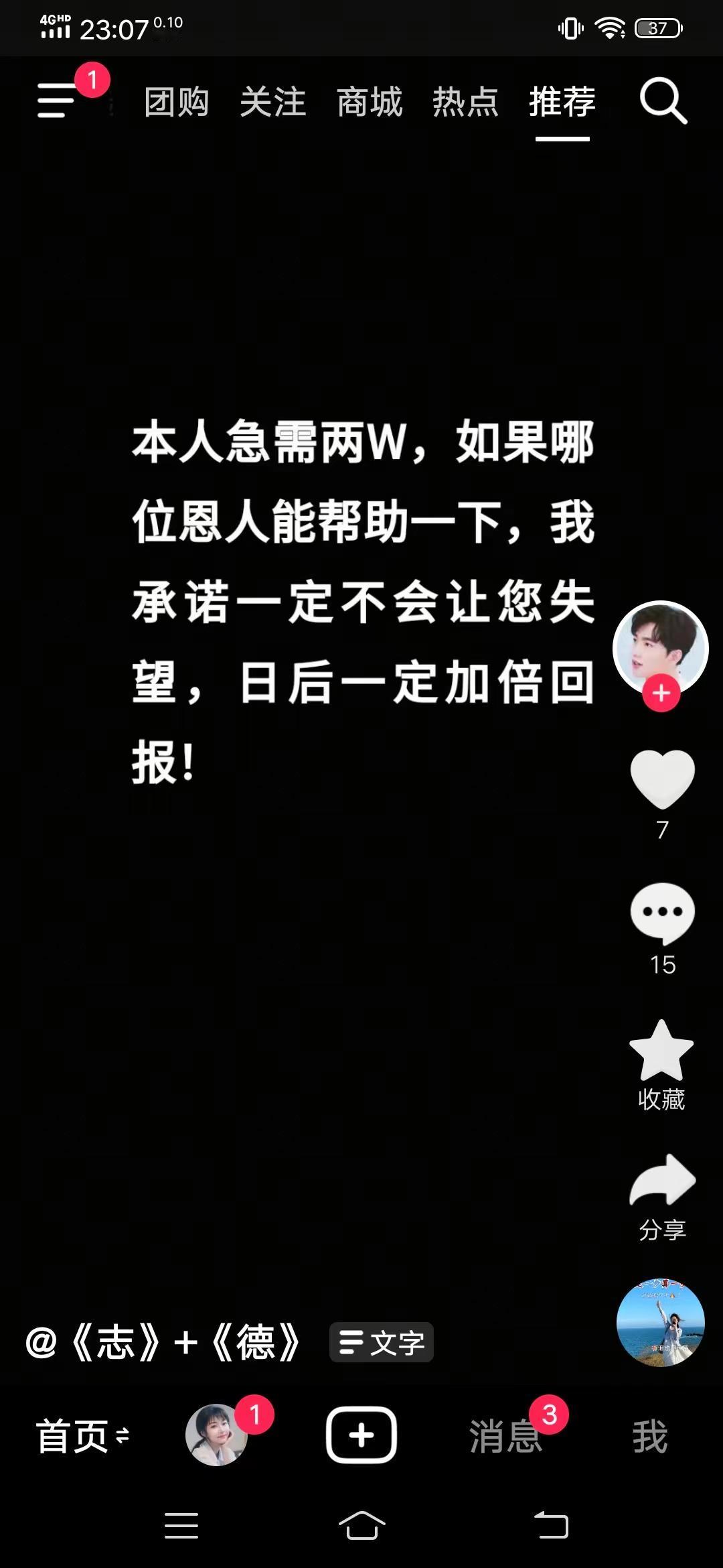 真穷疯了吗？近段时间，抖音上出现了一些人借钱，少则三五千，多则几万、几十万，声