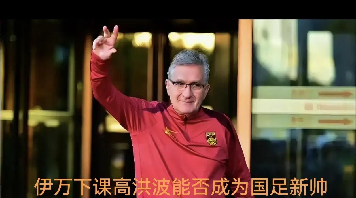 国足换帅这事最近闹得沸沸扬扬。伊万科维奇带队成绩不佳，下课卷款走人了。新帅候选