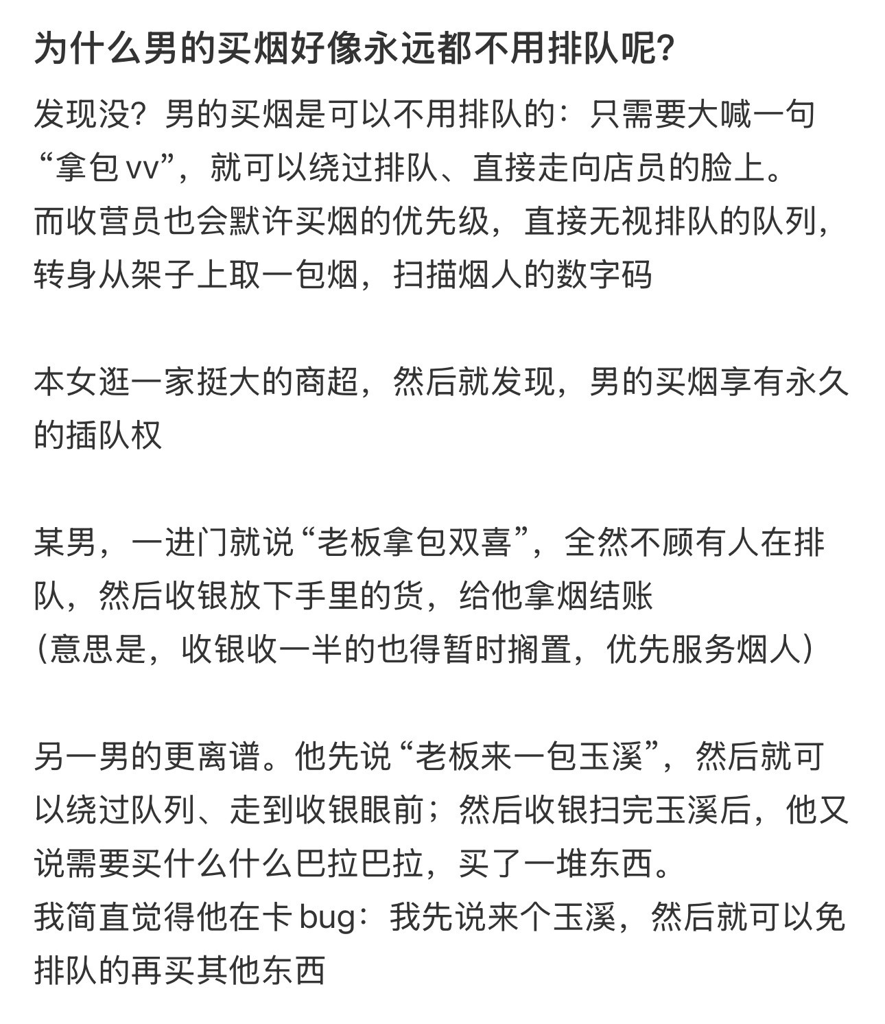 为什么男的买烟好像永远都不用排队呢？！！！