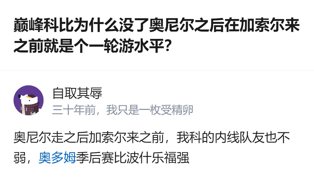 针对这个问题，有回答提到，奥尼尔离开后、加索尔到来前的那段时间，科比的内线队友实