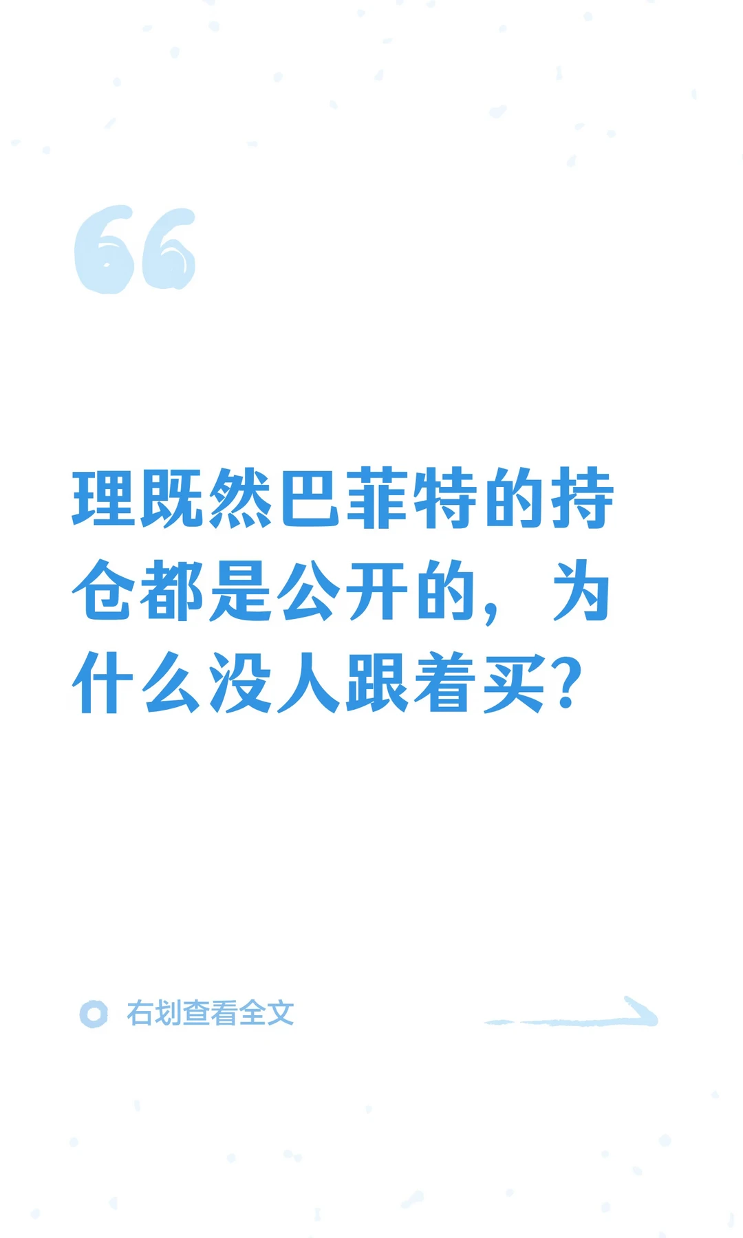 理既然巴菲特的持仓都是公开的，为什么没人