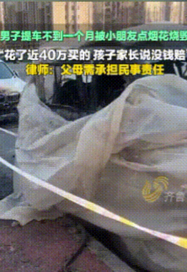 “很机智！”2月9日，山东，男子40多万的比亚迪豪车，被小孩放烟花引燃报废！家长