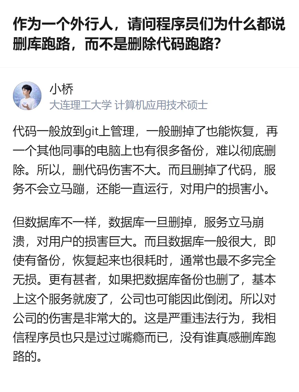 程序员嘴上常说的“删库跑路”，其实是拿删代码当玩笑，因为代码有git和同事备份，