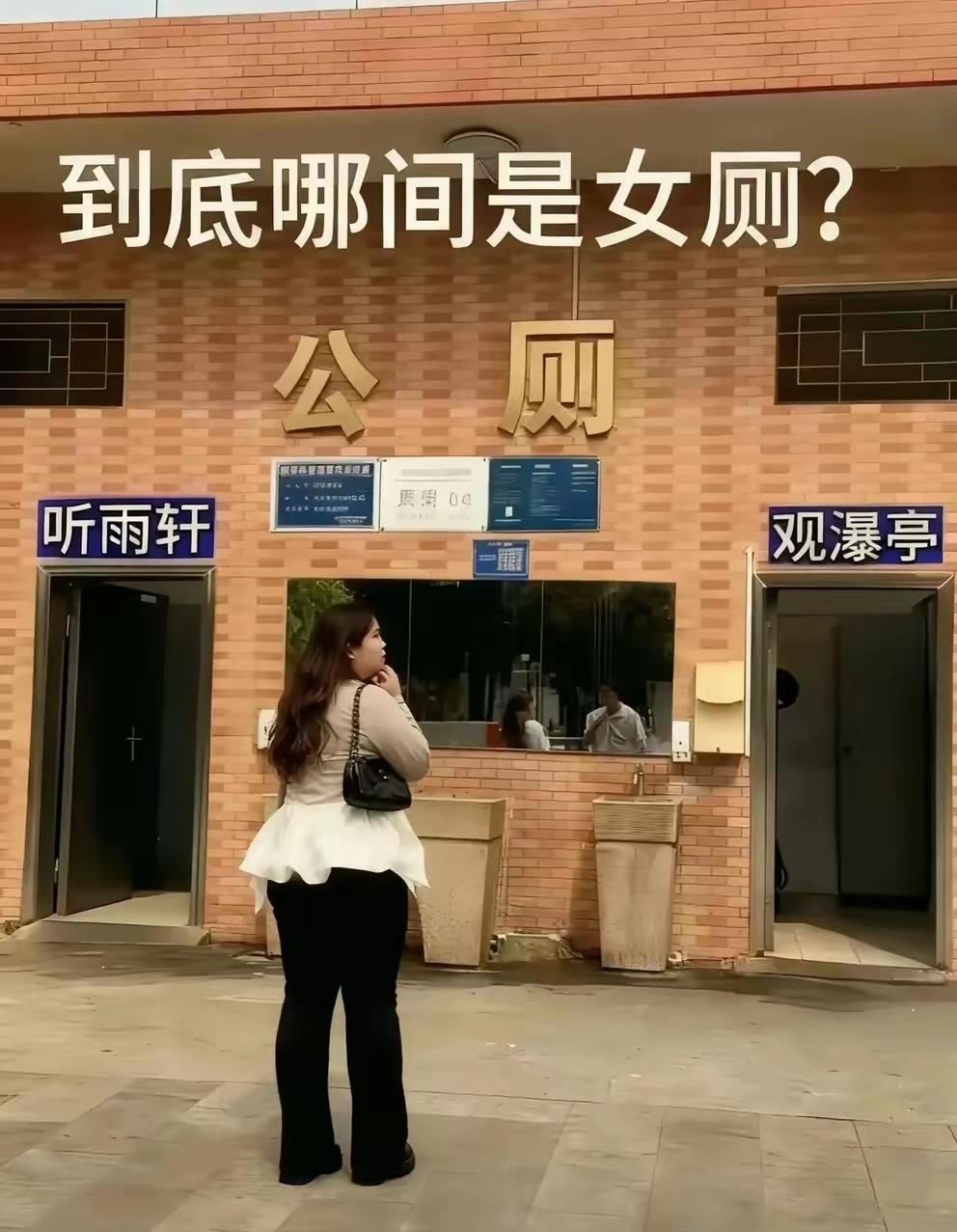 现在没点文化都不敢上厕所！杵在门口快尿裤裆了友友们知道哪个是女厕所吗？那