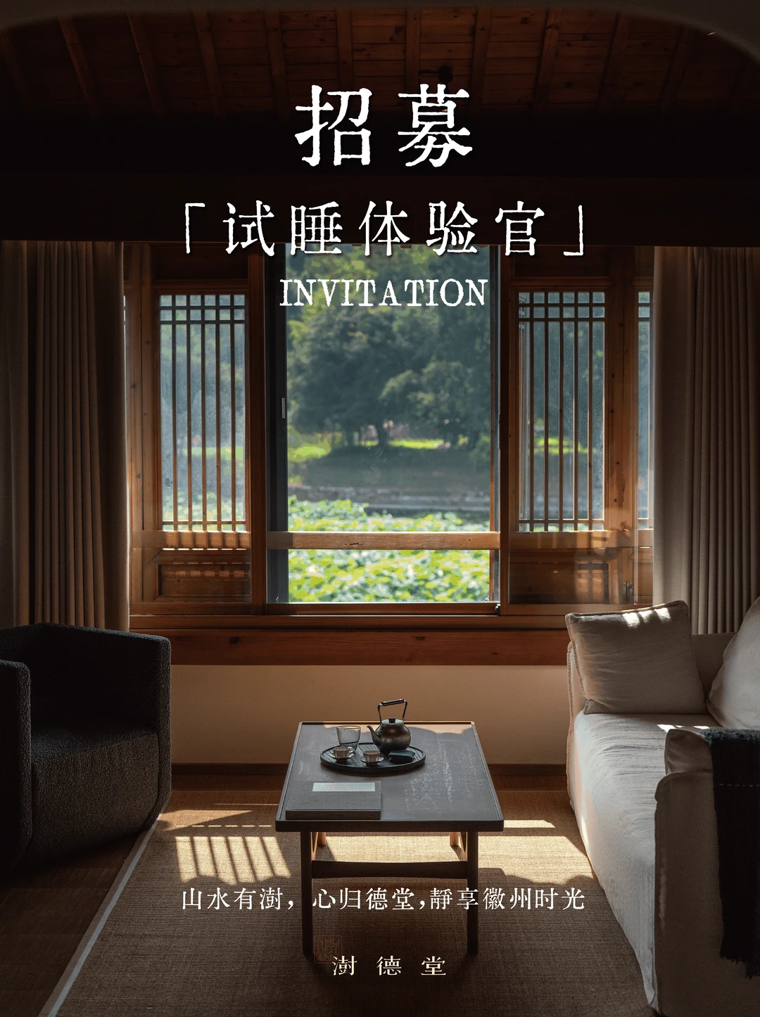 试睡招募｜黄山澍德堂 · 一宿徽州梦