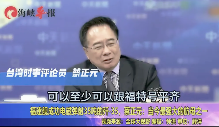 台名嘴：福建舰是当下最强航母之一！近日，台湾名嘴蔡正元在节目中指出，福建舰成功通