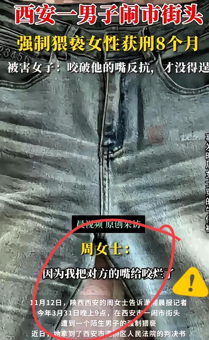 街头光天化日扑倒强吻还扒裤子，判8个月真的够吗？西安这起猥亵案看得人火大，受害者