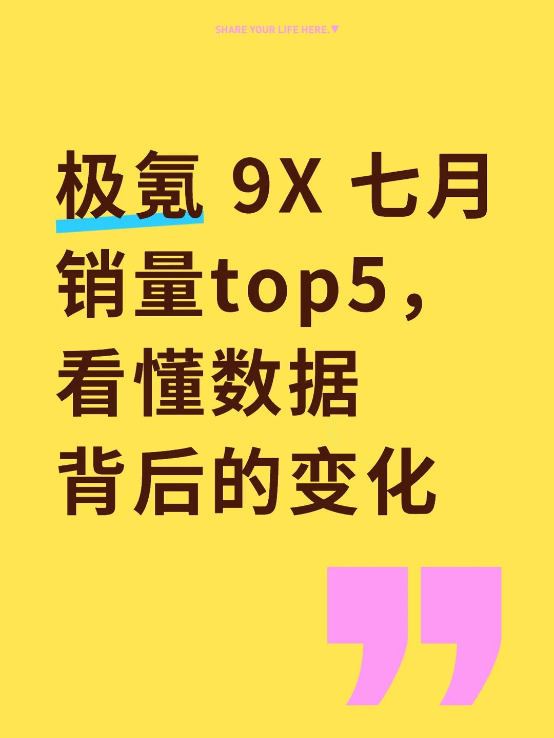 9X七月销量出来了，单月前5累计销量依旧领