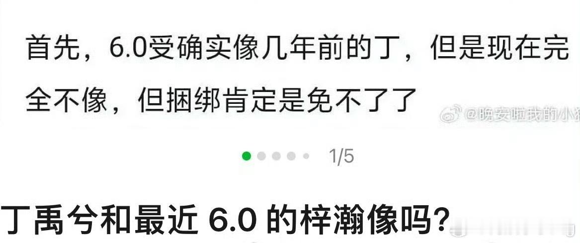 丁禹兮好像真的被这个6.0捆绑上了😳…​​​