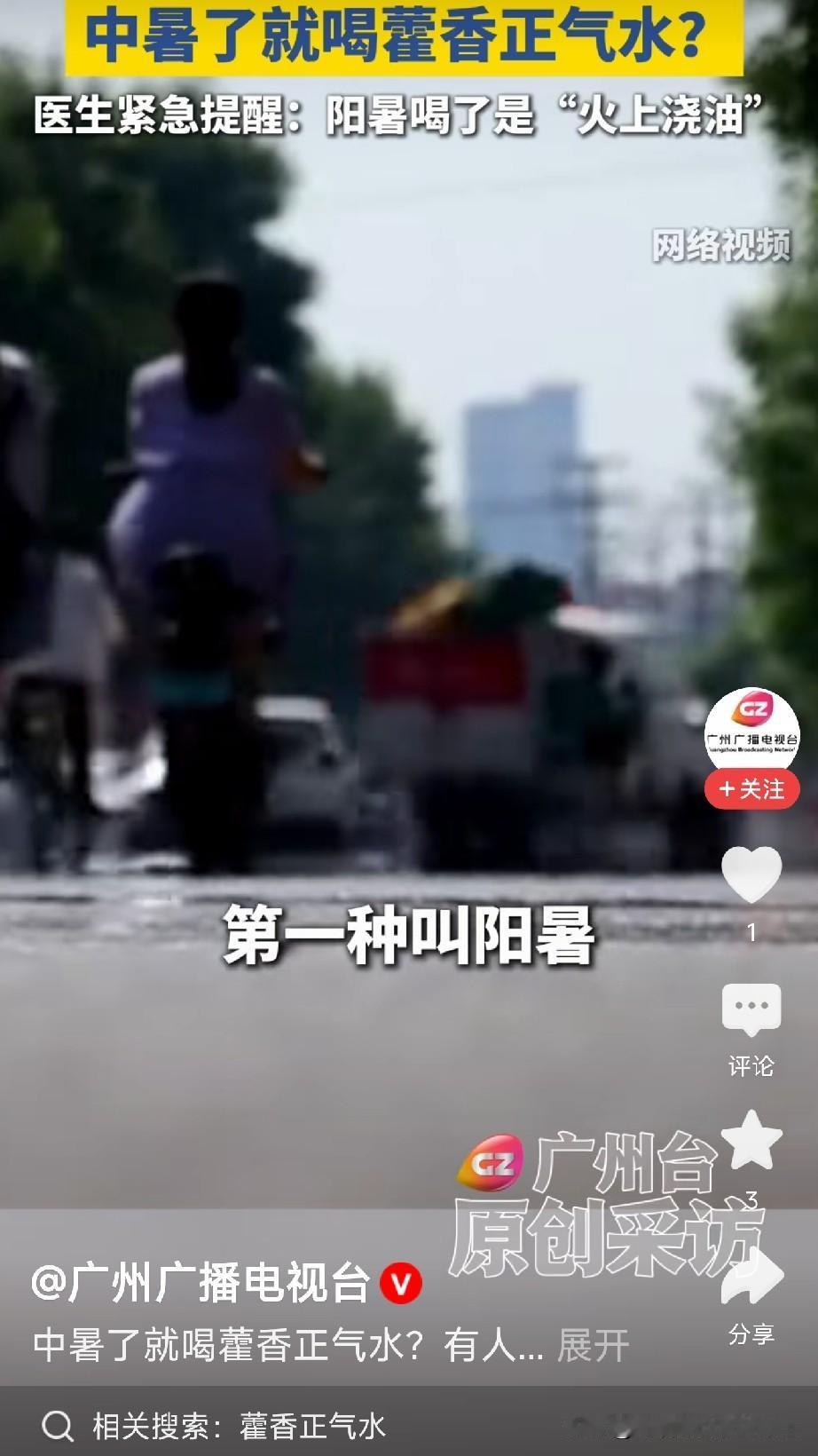 别再用藿香正气水解暑了！协和专家发话：用错反伤身三伏天快到了，家里老人是不