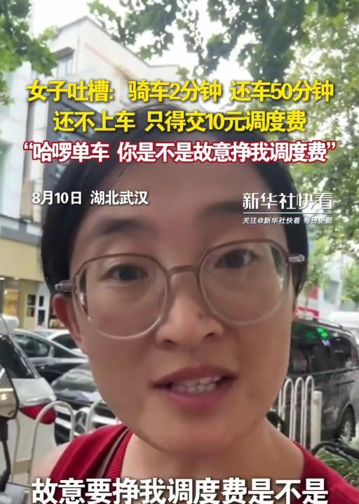 “故意挣我调度费是吗？”湖北武汉，女子在网上吐槽，自己扫了一辆共享单车，没想到，
