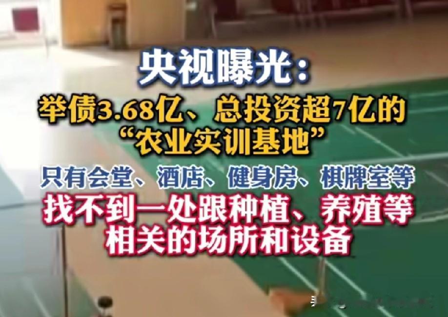 央视曝光惊天丑闻！总投资超7亿，举债3.68亿！打造的“农业实训基地”，实地