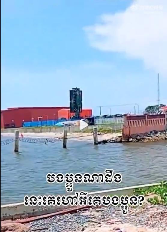 国外有人在Tiktok上发布在柬埔寨云镶海军基地边缘拍摄的视频，显示了驻扎在该海