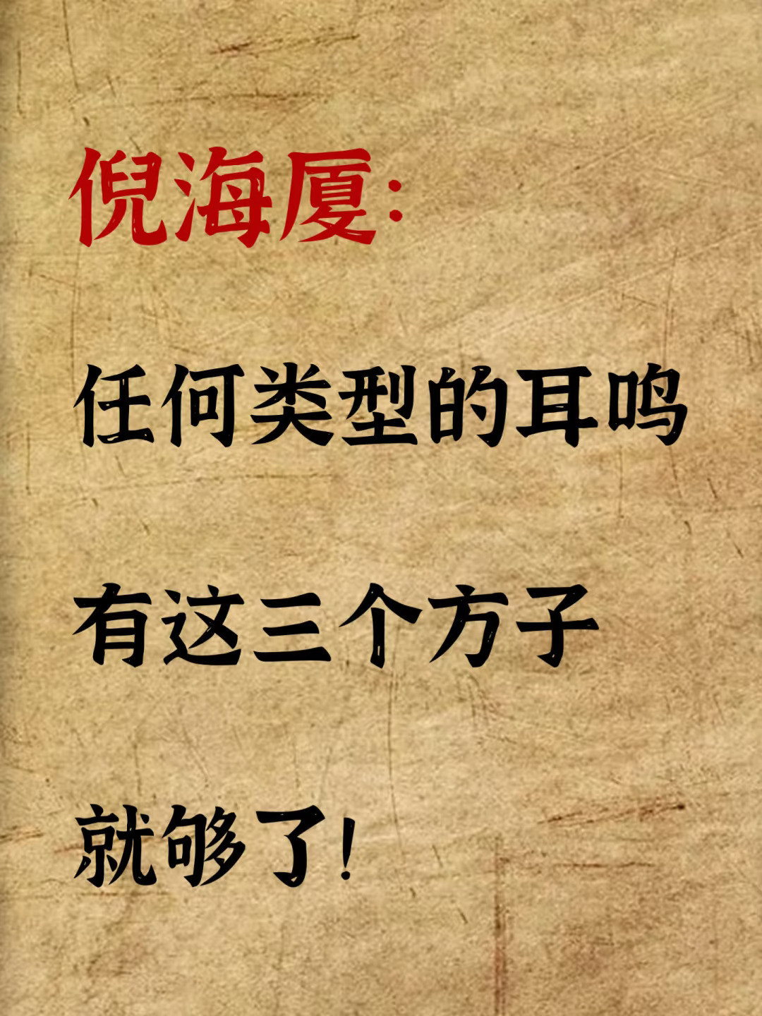 耳鸣，是耳内或头部在无外界声源刺激时出现的异常声音。轻者如蝉鸣低语，重...