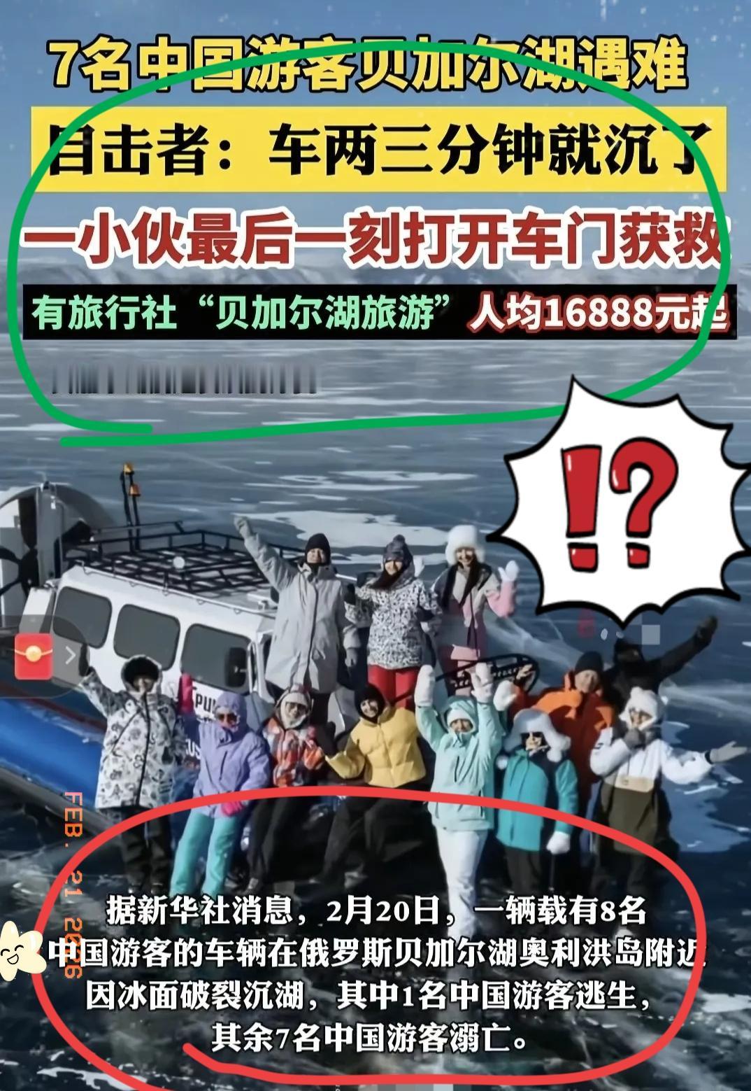 昨天还在贝加尔湖冰面笑着合影！今天就阴阳相隔了！7条人命！全毁在所谓的“私房机