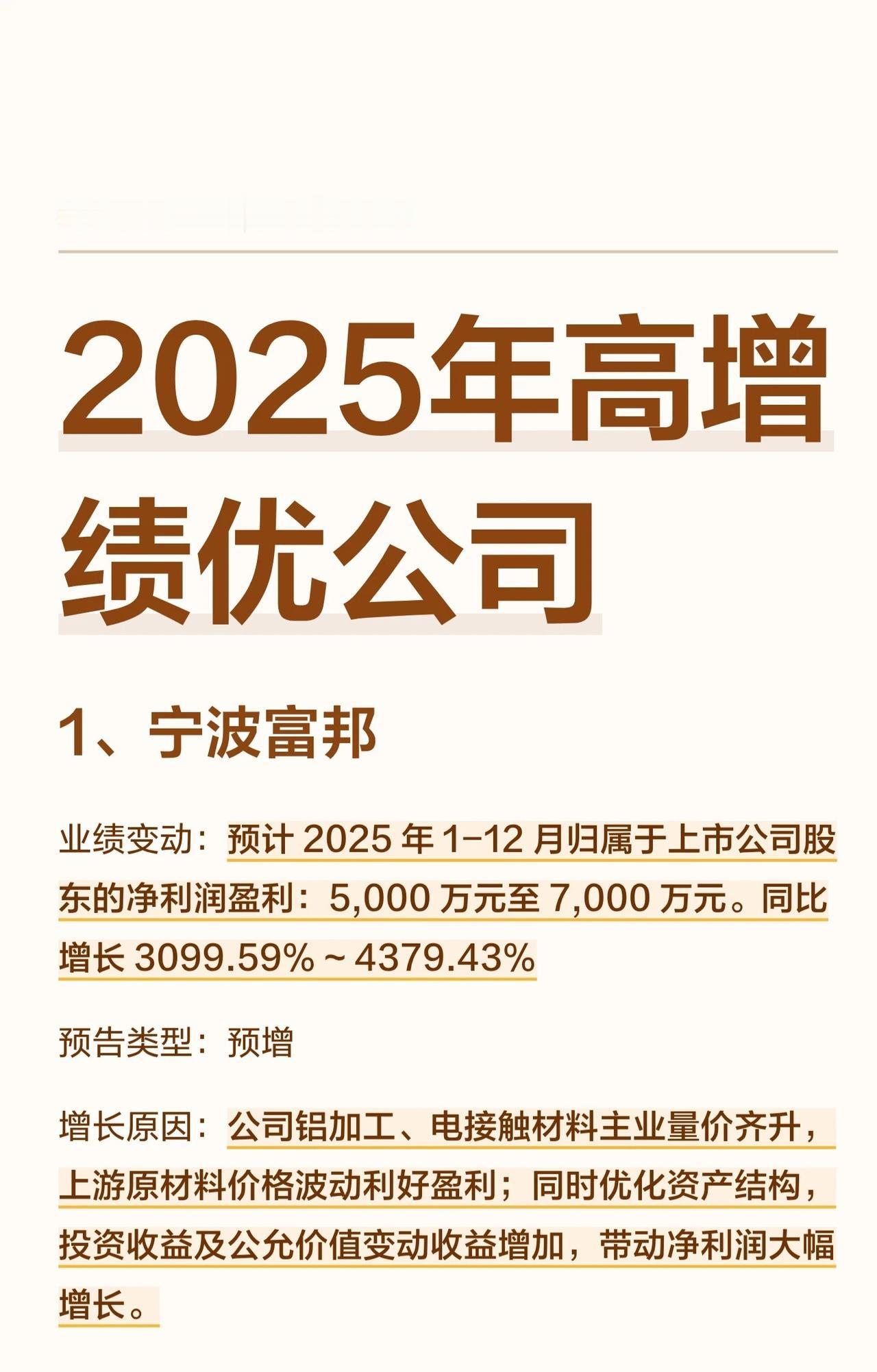 2025年多家高增绩优公司的业绩预告情况，涵盖宁波富邦、广东明珠、源杰科技等19
