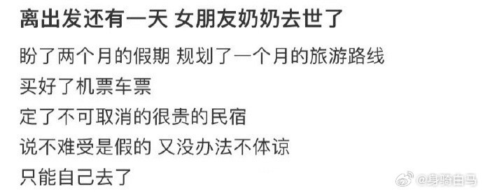 离出发还有一天女朋友奶奶去世了