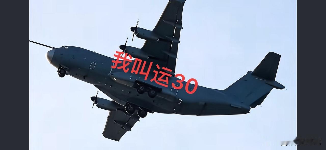 中国军工“天天惊喜”系列之：运30战略运输机！性能参数：预计采用四台AEP-