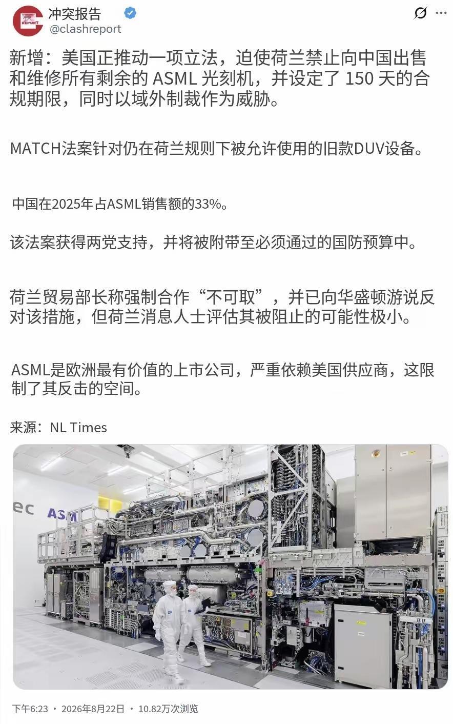 美国霸权再出一手：将强制荷兰禁止向中国出售和维修所有剩余的ASML光刻机。这
