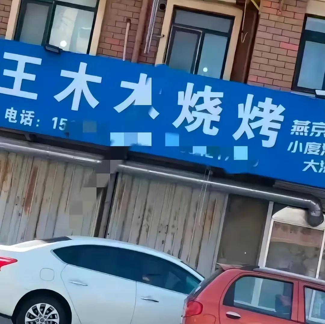 莱州烧烤西施翻车，再次印证那句话:人赚不到认知以外的钱，她和反诈警官老陈一样。