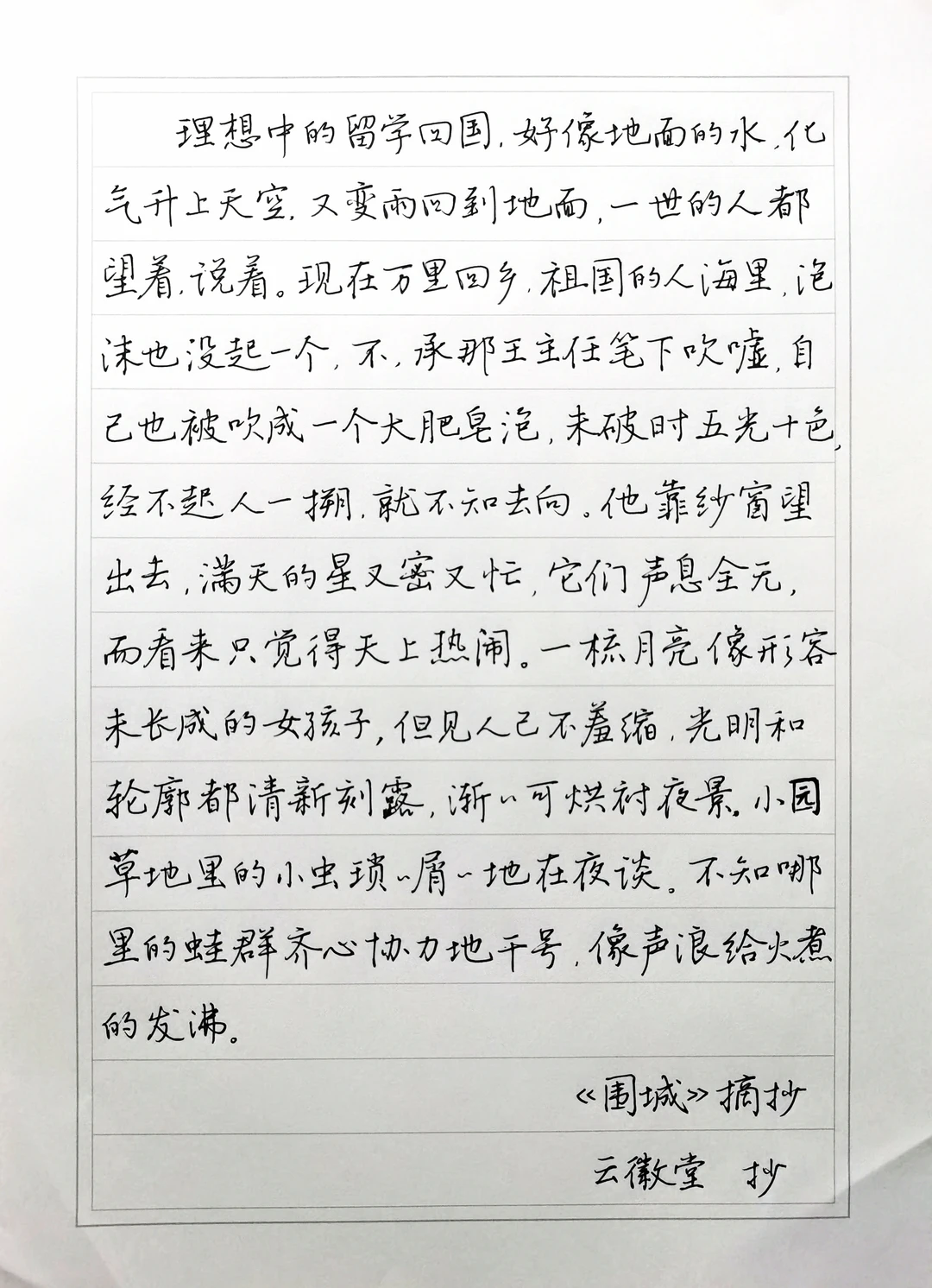 硬笔手抄钱钟书经典小说《围城》（三）