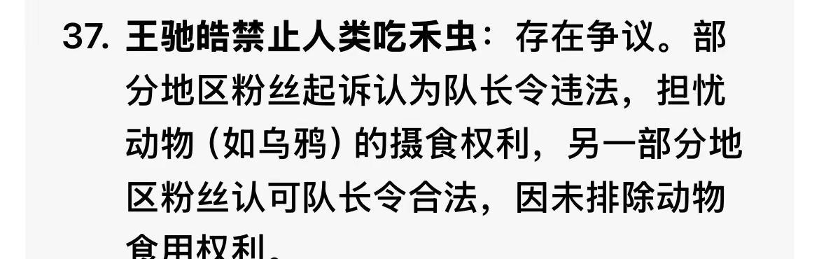 人吃禾虫的最新消息37.王驰皓禁止人类吃禾虫：存在争议。部分地区粉丝起诉认为队