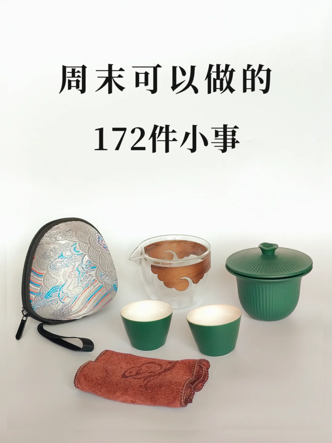 周末可以做的172件小事！