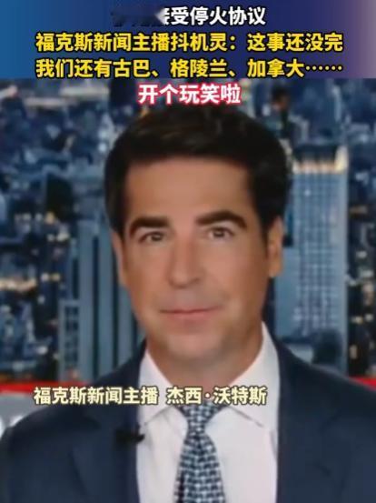 刚有停火的好消息传来，大家还没来得及开心呢，美国有个新闻主播就犯了病，随口一句玩