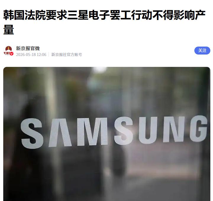 不得影响产量！韩国法院对三星下令 据媒体报道，在日渐紧张的“罢工危机”面前，